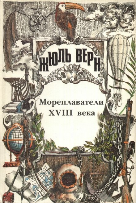 Мореплаватели XVIII века - Жюль Верн - <a href=