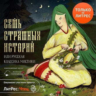 Семь страшных историй (Сборник) - <a href=