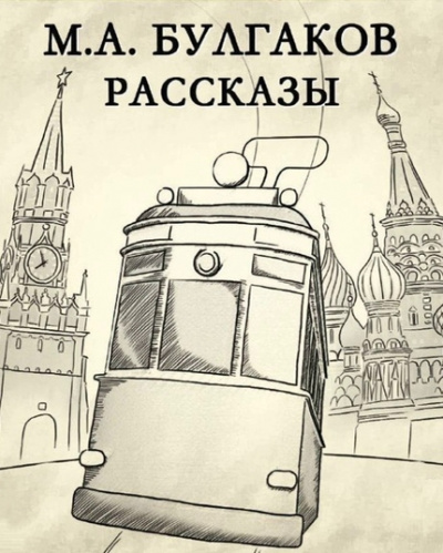 Рассказы - Михаил Булгаков - <a href=