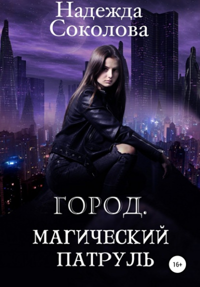 Город. Магический патруль - Надежда Соколова - <a href=