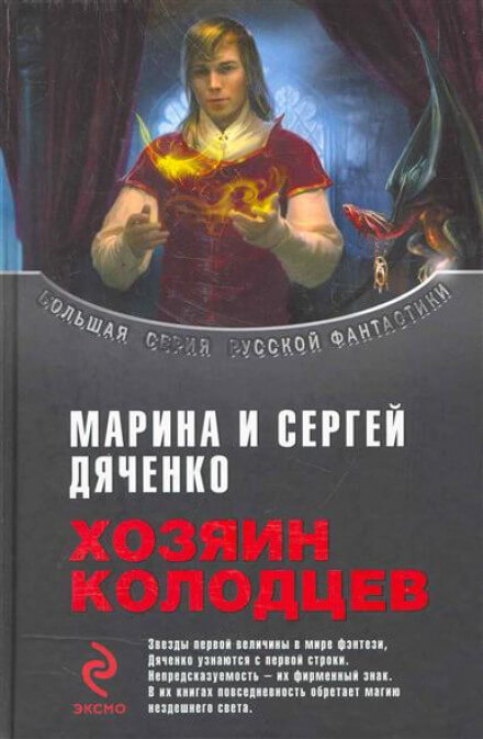 Хозяин колодцев - Марина Дяченко, Сергей Дяченко - <a href=