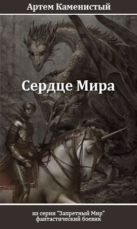 Сердце Мира - Артем Каменистый - <a href=