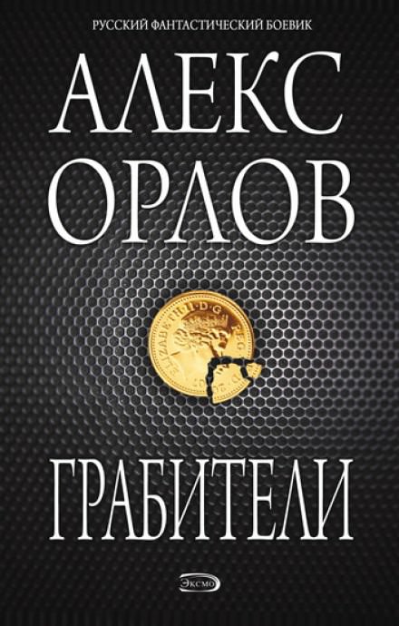 Грабители - Алекс Орлов - <a href=