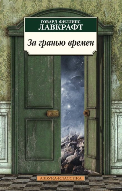 За гранью времён - Говард Филлипс Лавкрафт - <a href=