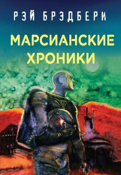 Наблюдатели - Рэй Брэдбери - <a href=