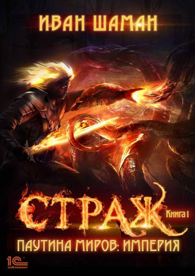 Страж - Иван Шаман - <a href=