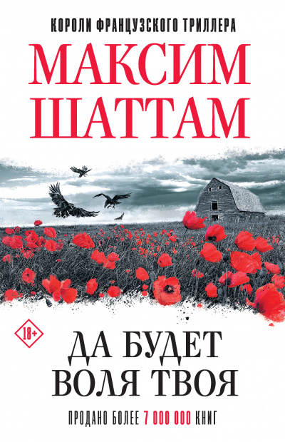 Да будет воля Твоя - Максим Шаттам - <a href=