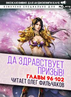 Да Здравствует Призыв. Главы 96-102 - Фэй Шуан Цзя Ся - <a href=