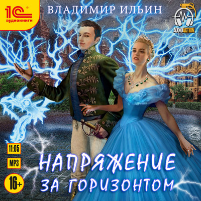 Напряжение за горизонтом - Владимир Ильин (7) - <a href=
