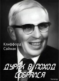 Дурак в поход собрался - Клиффорд Саймак - <a href=