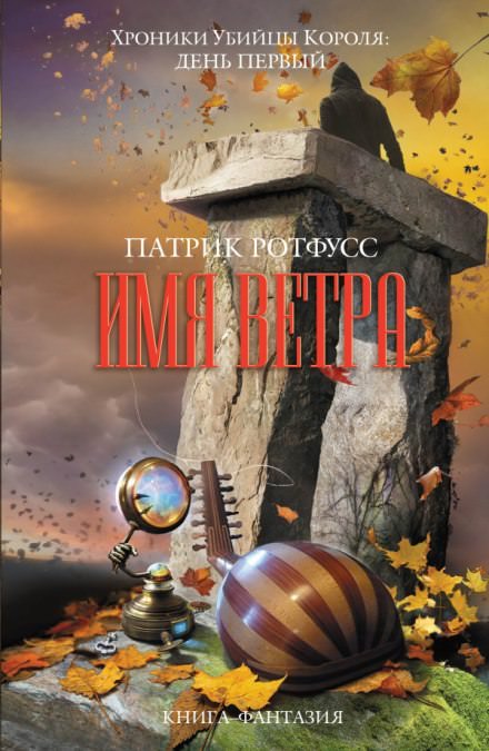 Имя ветра - Патрик Ротфусс - <a href=