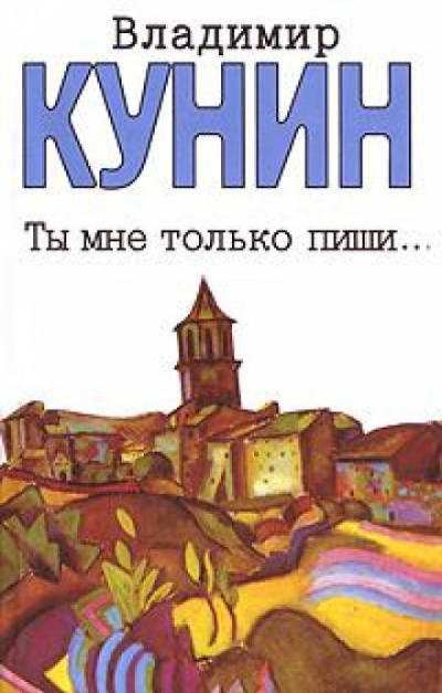 Ты мне только пиши - Владимир Кунин - <a href=