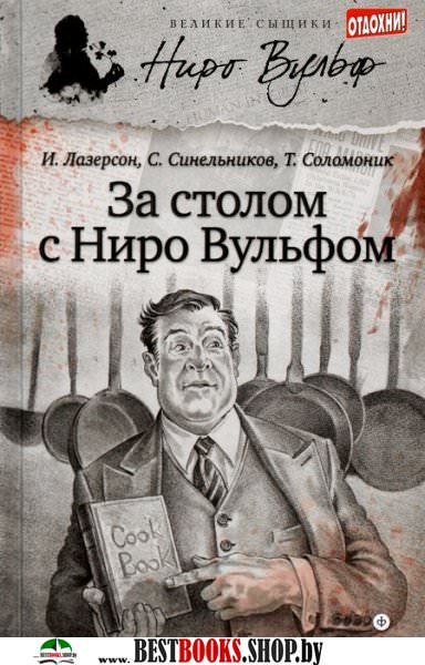 За столом с Ниро Вульфом - Сергей Синельников - <a href=