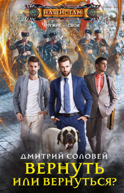Вернуть или вернуться? - Дмитрий Соловей - <a href=