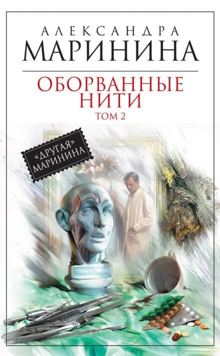 Оборванные нити. Том 2 - Александра Маринина - <a href=