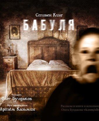 Бабуля - Стивен Кинг - <a href=