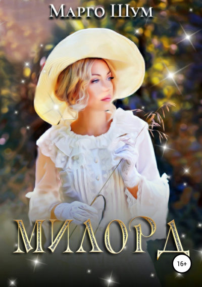 Милорд - Марго Шум - <a href=
