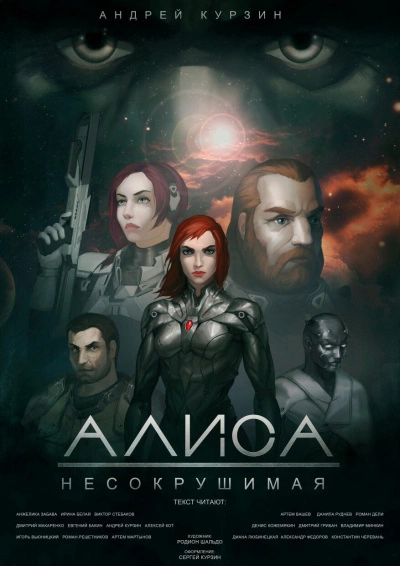 Алиса. Несокрушимая - Андрей Курзин - <a href=
