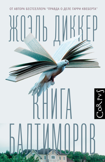 Книга Балтиморов - Жоэль Диккер - <a href=