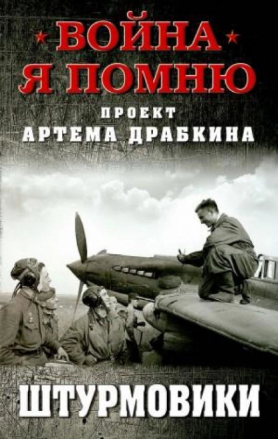 Штурмовики - Артём Драбкин - <a href=