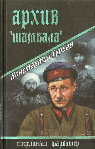 Архив Шамбала - Константин Гурьев - <a href=
