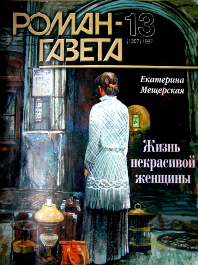 Жизнь некрасивой женщины - Екатерина Мещерская - <a href=