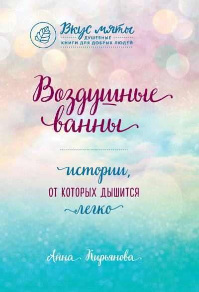 Воздушные ванны. Истории, от которых дышится легко - Анна Кирьянова - <a href=