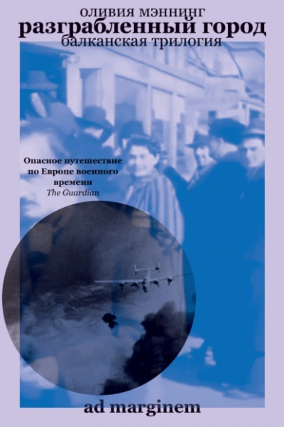 Разграбленный город - Оливия Мэннинг - <a href=