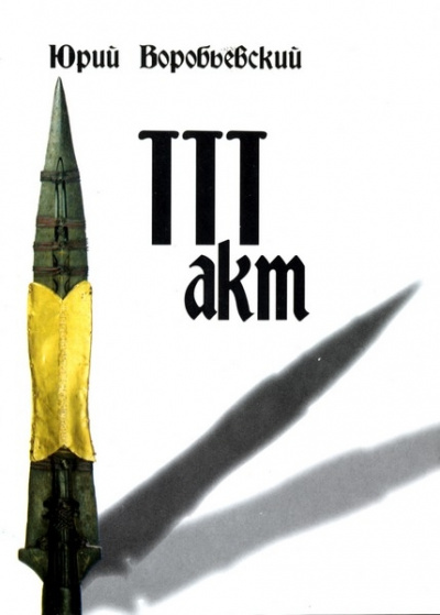 Третий акт - Юрий Воробьевский - <a href=