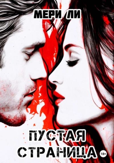 Пустая страница - Мери Ли - <a href=