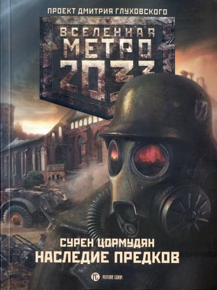 Наследие предков - Сурен Цормудян - <a href=