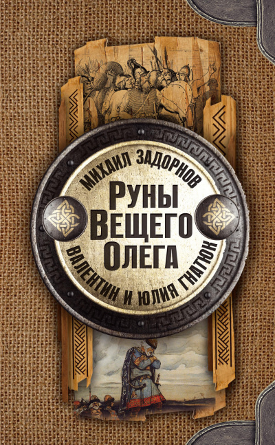 Руны Вещего Олега - Михаил Задорнов, Валентин Гнатюк, Юл Гнатюк - <a href=