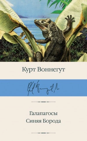 Синяя Борода - Курт Воннегут - <a href=