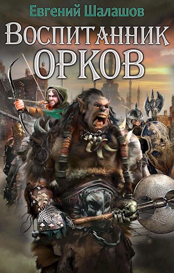 Воспитанник орков. Книга первая - Евгений Шалашов