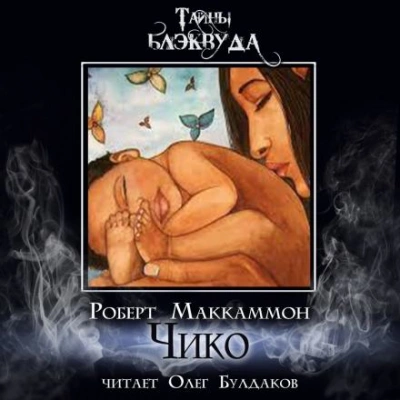 Чико - Роберт Маккаммон - <a href=