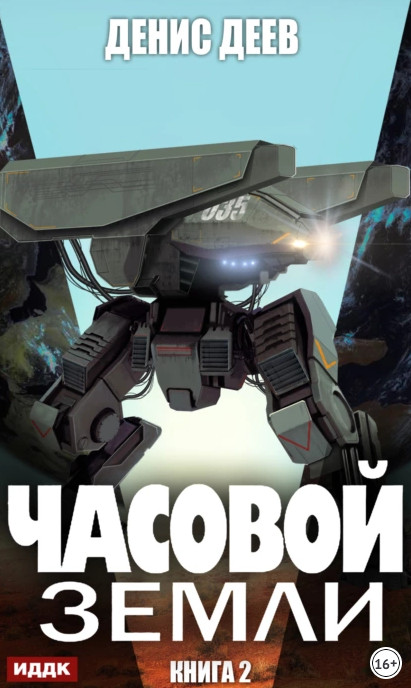 Часовой Земли 2 - Денис Деев (2) - <a href=