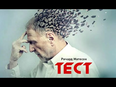 Ричард Матесон - Тест (аудиокнига) | о том, как старики стали мусором 