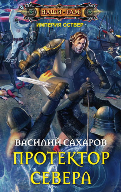 Протектор Севера - Василий Сахаров - <a href=