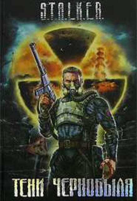 Байки из склепа (S.T.A.L.K.E.R.) - Юрий Круглов - <a href=