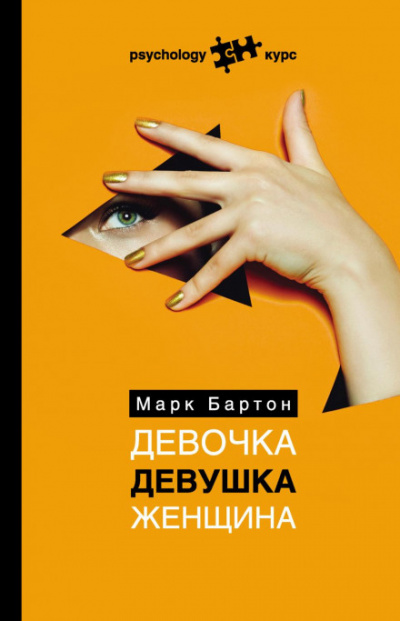 Девочка. Девушка. Женщина - Марк Бартон - <a href=