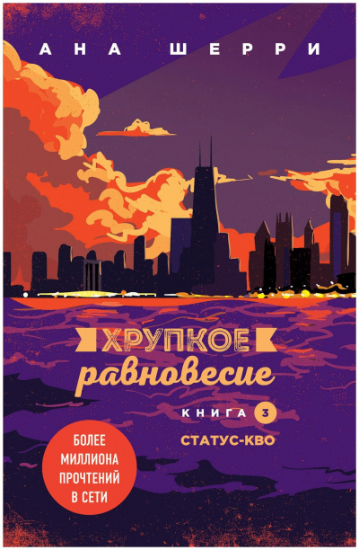 Статус-кво - Ана Шерри - <a href=