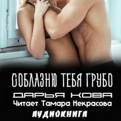 Соблазню тебя грубо - Дарья Кова - <a href=