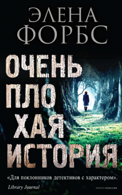 Очень плохая история - Элена Форбс - <a href=