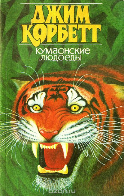 Кумаонские людоеды - Джим Корбетт - <a href=