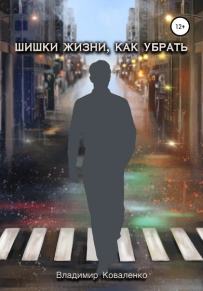 Шишки жизни, как убрать - Владимир Коваленко - <a href=