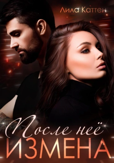 Измена. После нее - Лила Каттен - <a href=