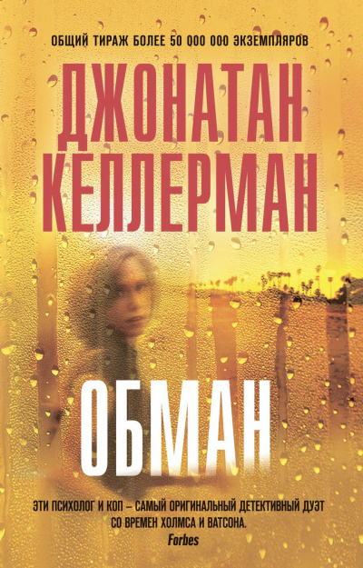 Обман - Джонатан Келлерман - <a href=