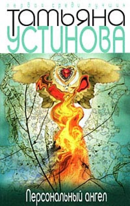 Персональный ангел - Татьяна Устинова - <a href=