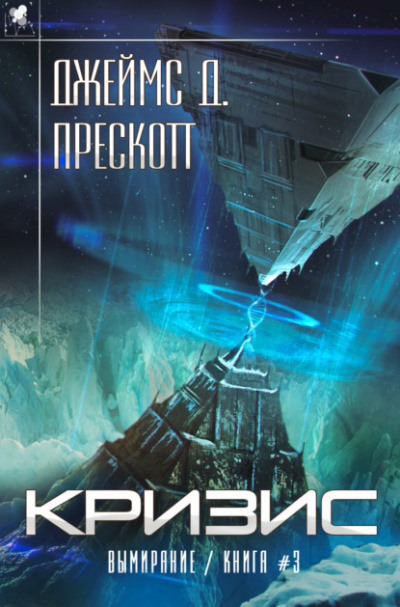 Кризис - Джеймс Прескотт - <a href=