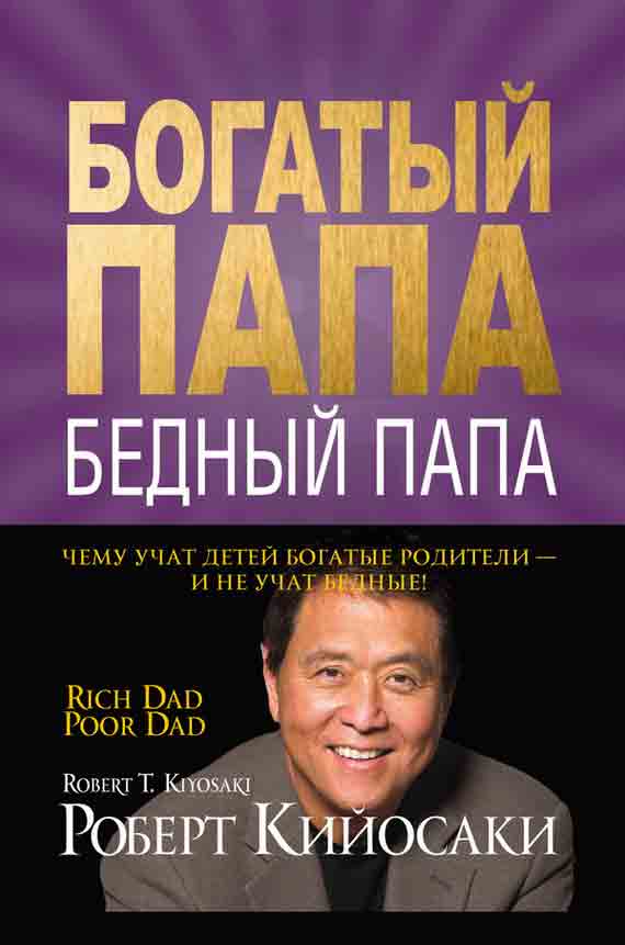 Богатый папа, бедный папа - Роберт Кийосаки - <a href=
